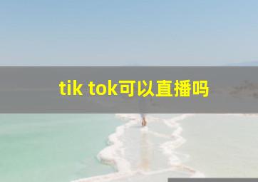 tik tok可以直播吗